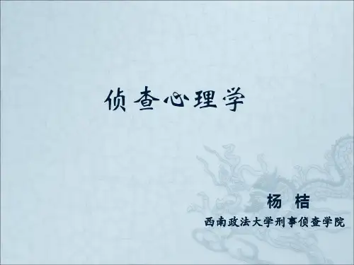 侦查心理学-第一章 概论