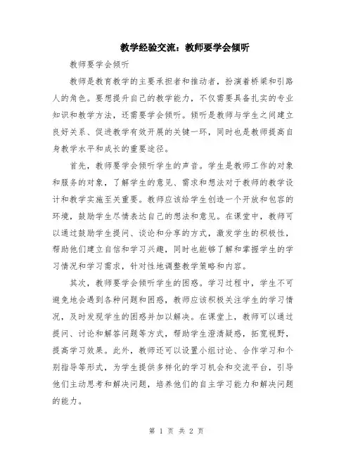 教学经验交流：教师要学会倾听