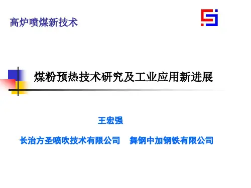 9-高炉喷煤新技术-煤粉预热技术介绍
