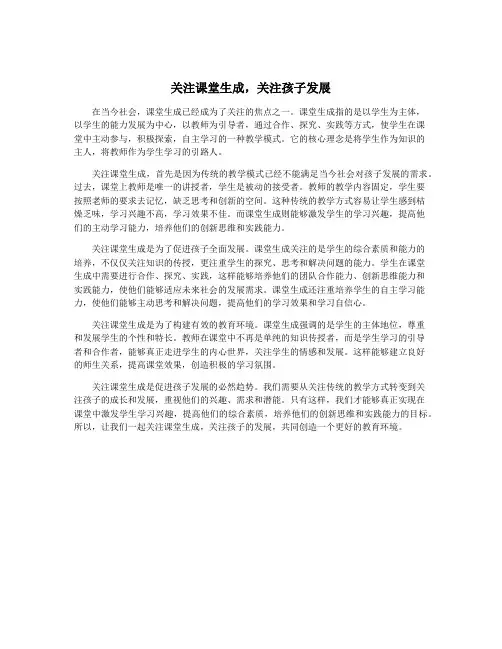 关注课堂生成,关注孩子发展