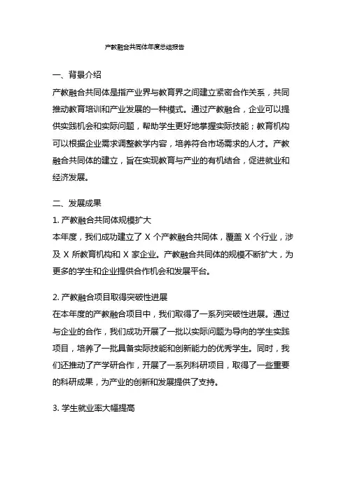 产教融合共同体年度总结报告