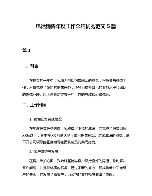 电话销售年度工作总结优秀范文5篇