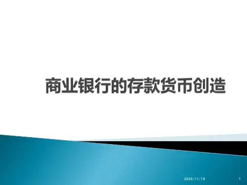 商业银行的存款货币创造PPT课件