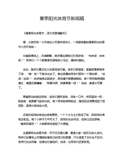 夏季阳光体育节新闻稿
