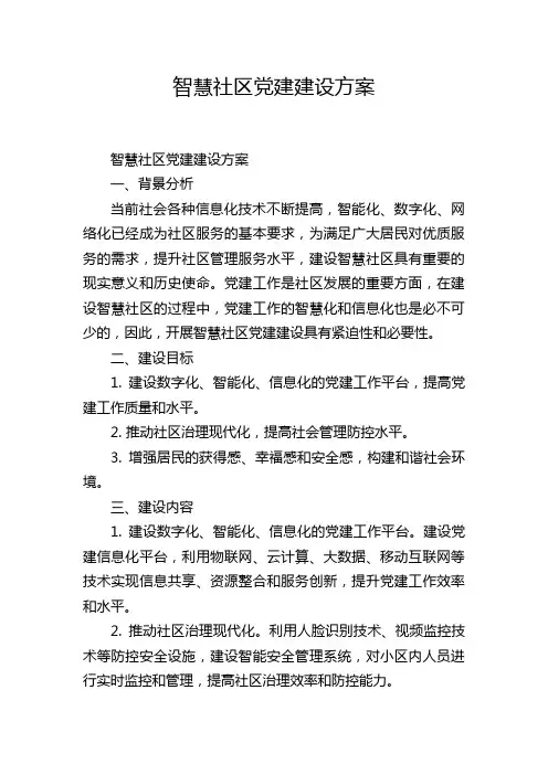 智慧社区党建建设方案