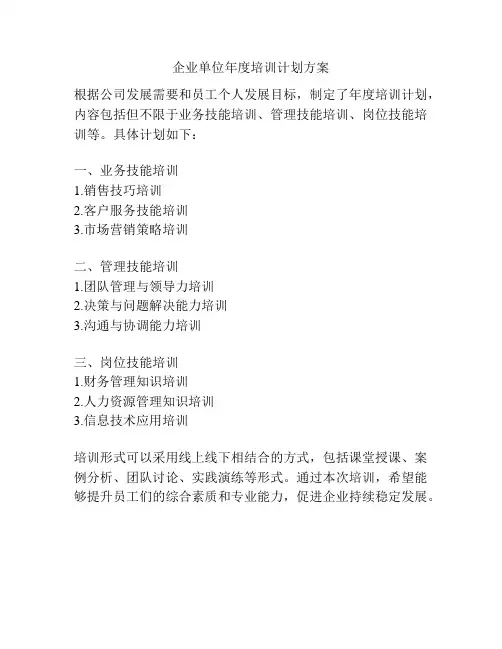 企业单位年度培训计划方案