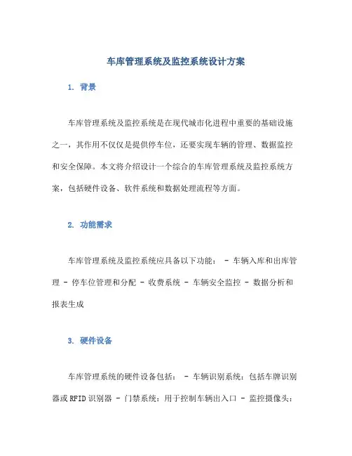 车库管理系统及监控系统设计方案