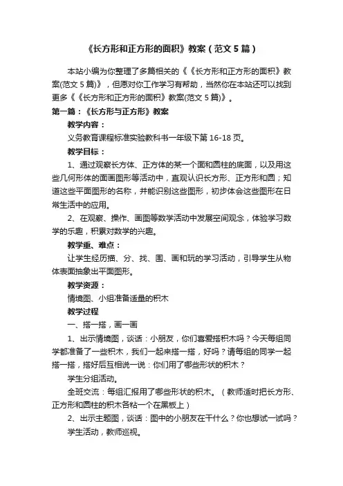 《长方形和正方形的面积》教案（范文5篇）