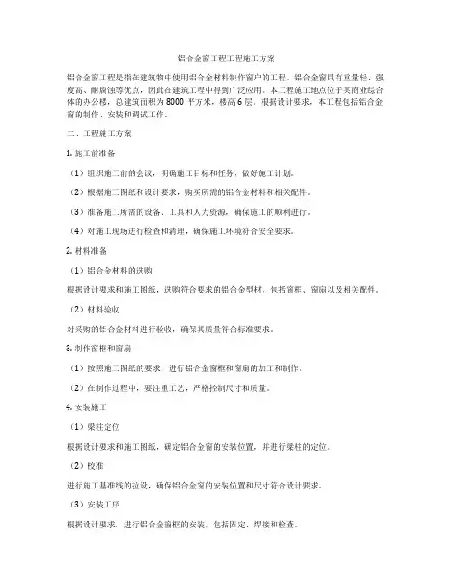 铝合金窗工程工程施工方案