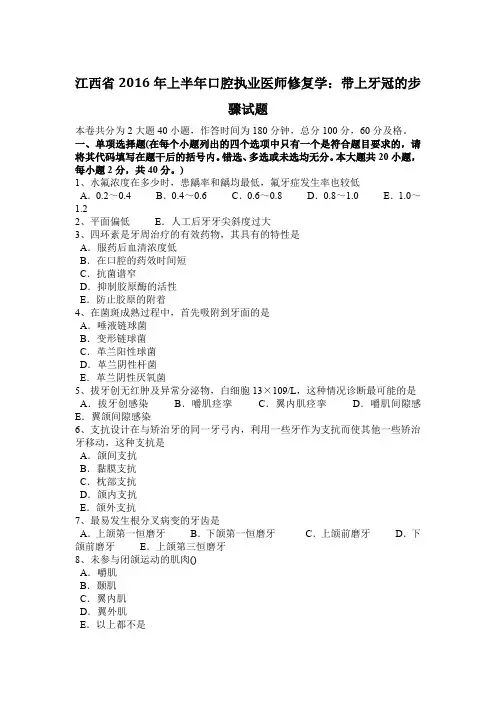 江西省2016年上半年口腔执业医师修复学：带上牙冠的步骤试题