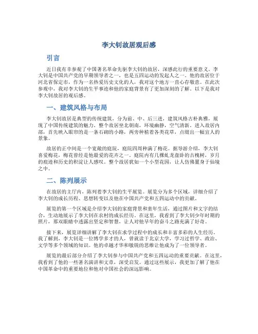 李大钊故居观后感
