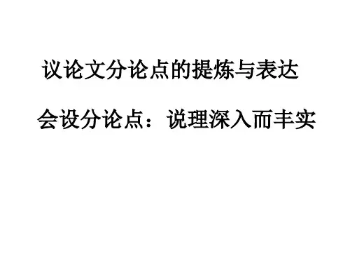 会设分论点：说理深入而丰实 
