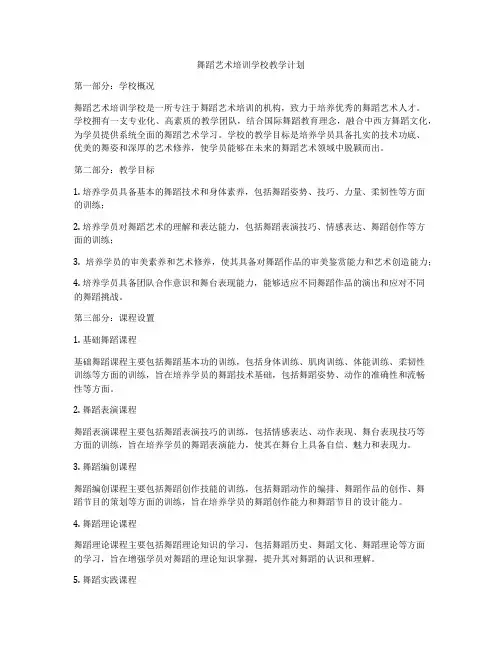 舞蹈艺术培训学校教学计划