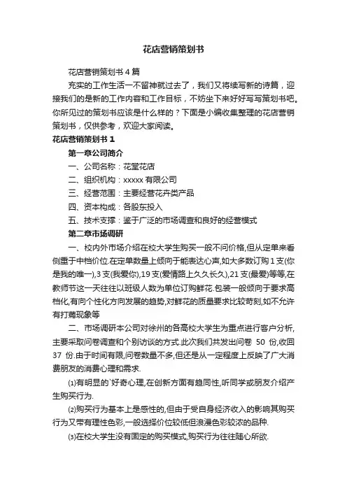花店营销策划书4篇