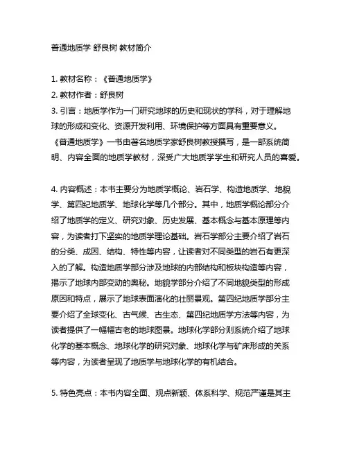 普通地质学 舒良树 教材简介