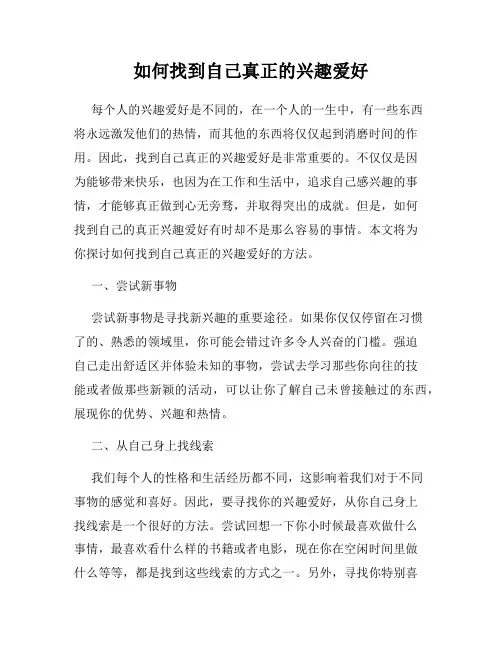 如何找到自己真正的兴趣爱好