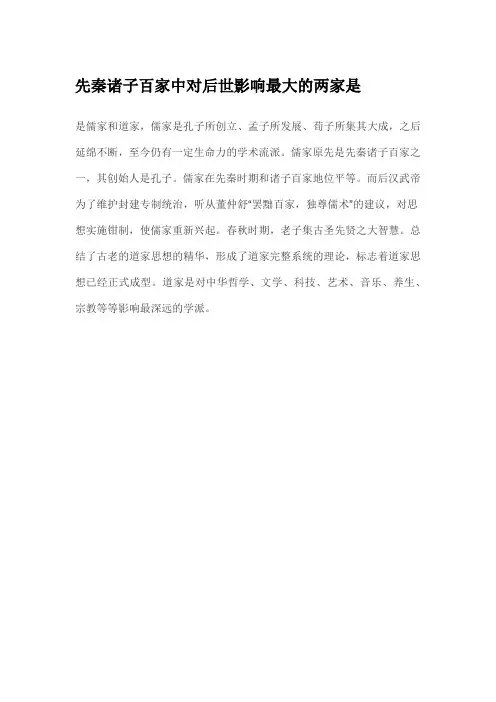 先秦诸子百家中对后世影响最大的两家是