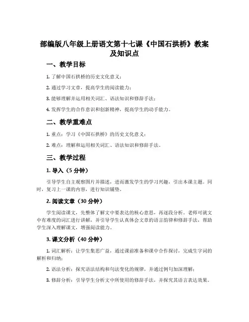 部编版八年级上册语文第十七课《中国石拱桥》教案及知识点