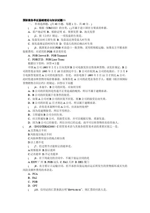 国际商务单证基础理论与知识试题