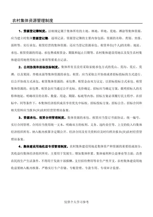 农村集体资源管理制度