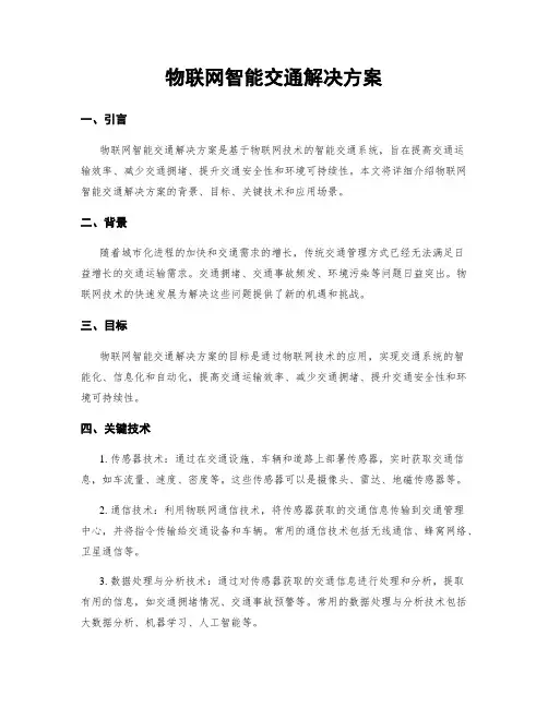 物联网智能交通解决方案