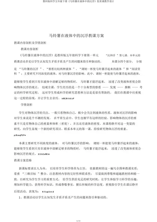 教科版科学五年级下册《马铃薯在液体中的沉浮》优质课教学设计