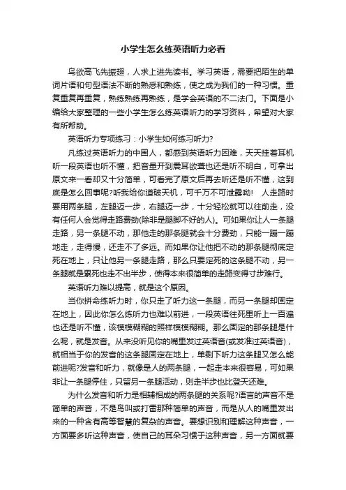 小学生怎么练英语听力必看