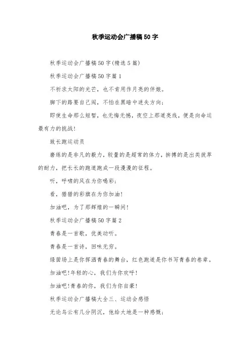 秋季运动会广播稿50字