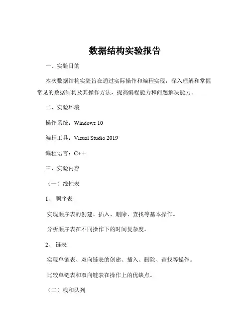 数据结构实验报告