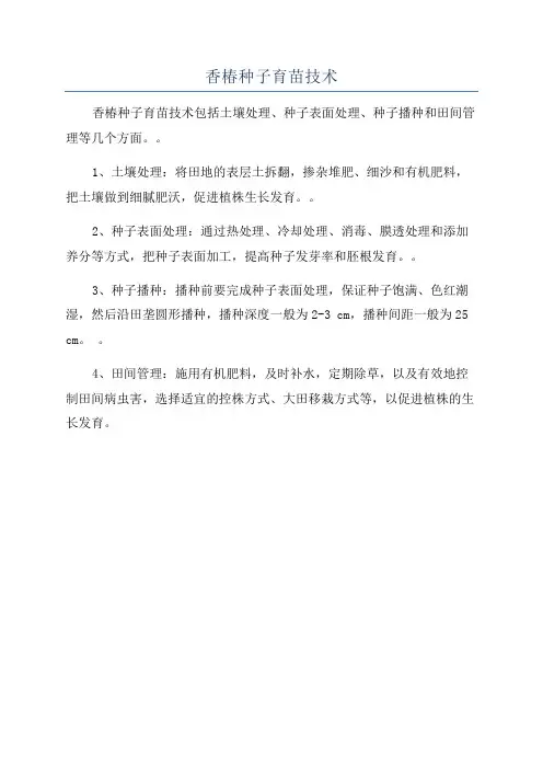 香椿种子育苗技术