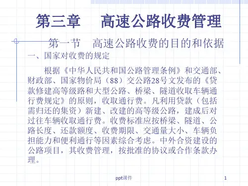 高速公路收费管理  ppt课件