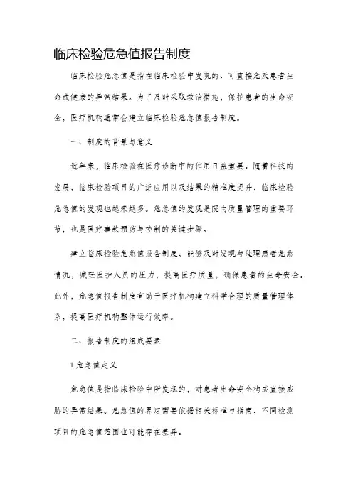 临床检验危急值报告制度