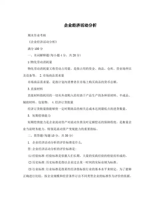企业经济活动分析
