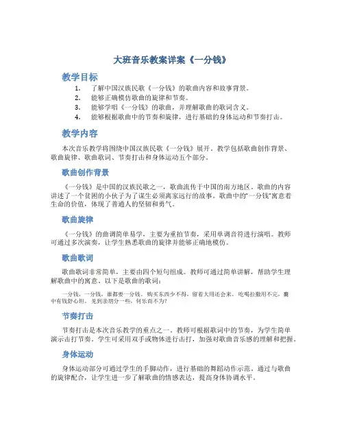 大班音乐教案详案《一分钱》