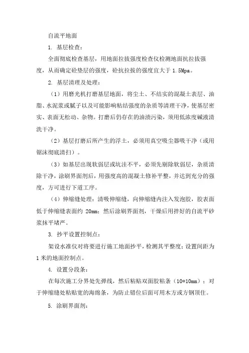 自流平地面施工方法
