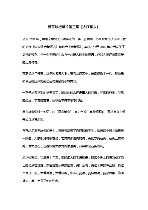 苏东坡纪录片第三集《大江东去》