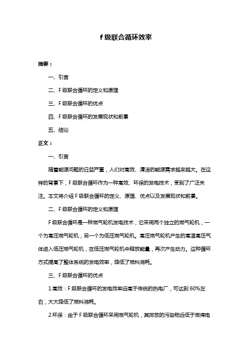 f级联合循环效率