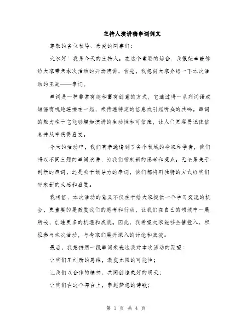 主持人演讲稿串词例文(三篇)