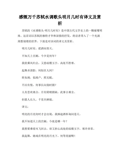 感慨万千苏轼水调歌头明月几时有译文及赏析
