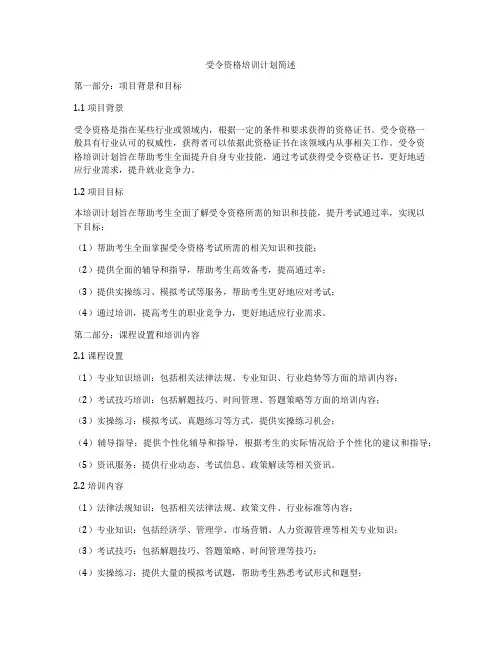 受令资格培训计划简述