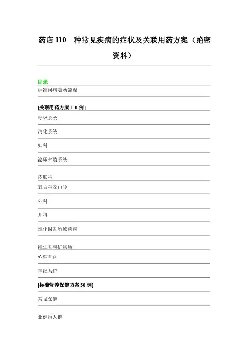 药店110种常见疾病的症状及关联用药方案