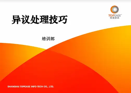 异议处理技巧21页PPT