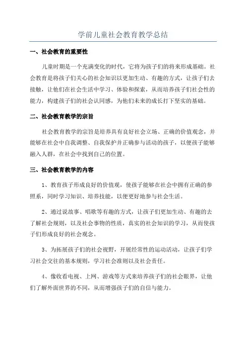 学前儿童社会教育教学总结