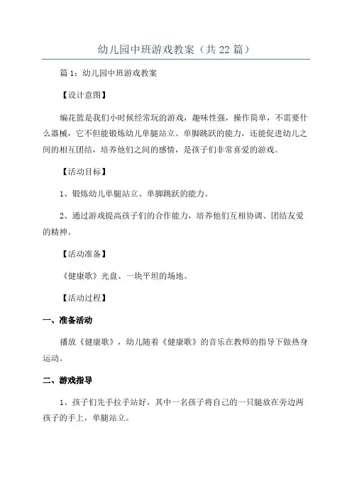 幼儿园中班游戏教案(共22篇)
