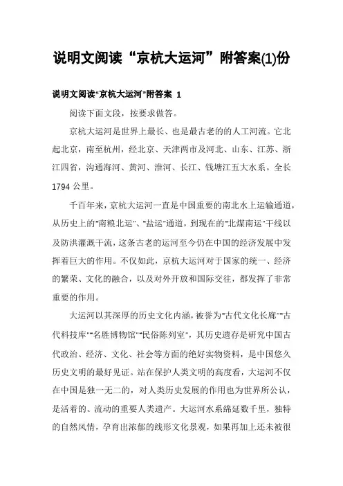说明文阅读“京杭大运河”附答案份