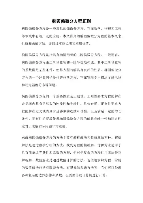 椭圆偏微分方程正则