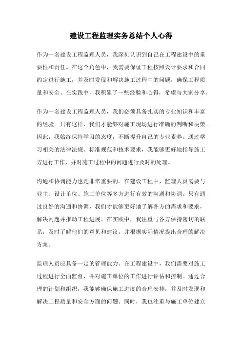 建设工程监理实务总结个人心得