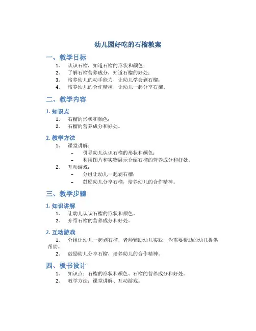 幼儿园好吃的石榴教案