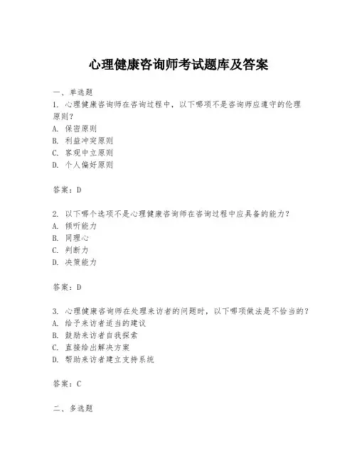 心理健康咨询师考试题库及答案