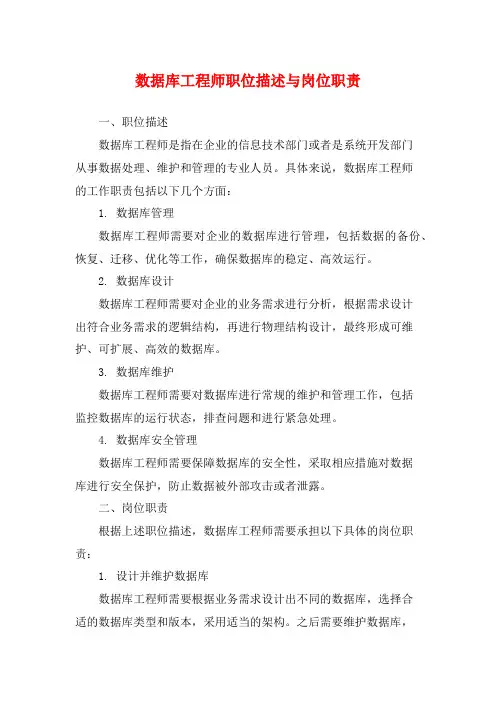 数据库工程师职位描述与岗位职责
